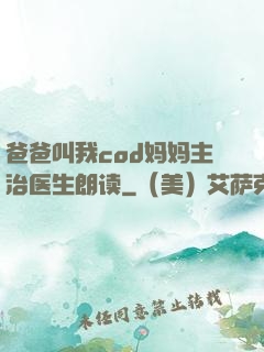 爸爸叫我cod妈妈主治医生朗读